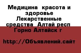 Медицина, красота и здоровье Лекарственные средства. Алтай респ.,Горно-Алтайск г.